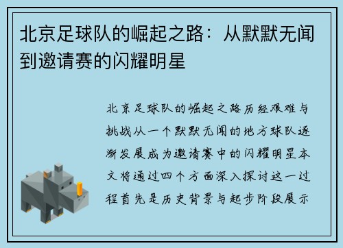 北京足球队的崛起之路：从默默无闻到邀请赛的闪耀明星