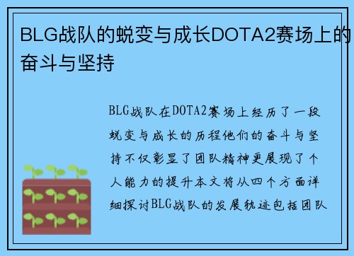 BLG战队的蜕变与成长DOTA2赛场上的奋斗与坚持