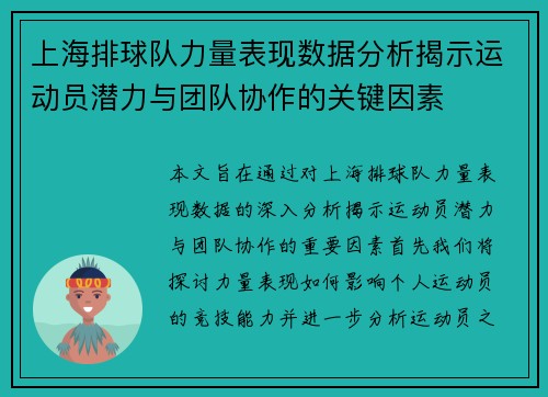 上海排球队力量表现数据分析揭示运动员潜力与团队协作的关键因素