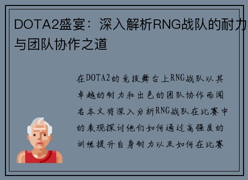 DOTA2盛宴：深入解析RNG战队的耐力与团队协作之道