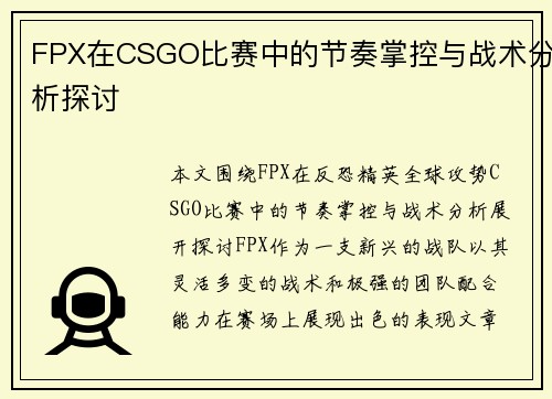 FPX在CSGO比赛中的节奏掌控与战术分析探讨
