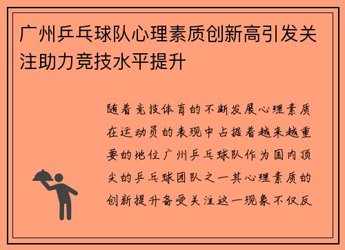 广州乒乓球队心理素质创新高引发关注助力竞技水平提升