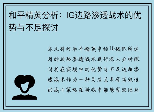 和平精英分析：IG边路渗透战术的优势与不足探讨