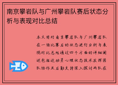南京攀岩队与广州攀岩队赛后状态分析与表现对比总结