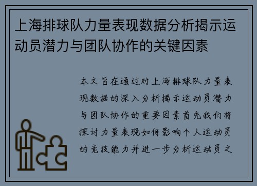 上海排球队力量表现数据分析揭示运动员潜力与团队协作的关键因素