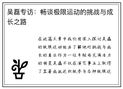 吴磊专访：畅谈极限运动的挑战与成长之路