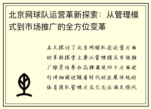 北京网球队运营革新探索：从管理模式到市场推广的全方位变革