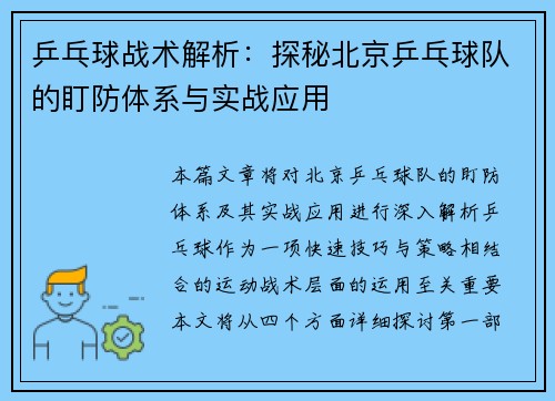 乒乓球战术解析：探秘北京乒乓球队的盯防体系与实战应用