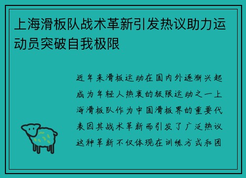 上海滑板队战术革新引发热议助力运动员突破自我极限