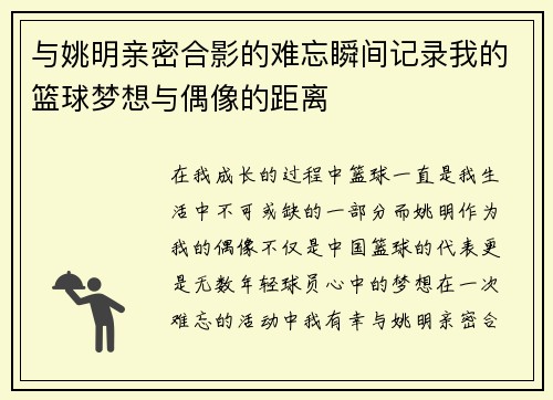 与姚明亲密合影的难忘瞬间记录我的篮球梦想与偶像的距离