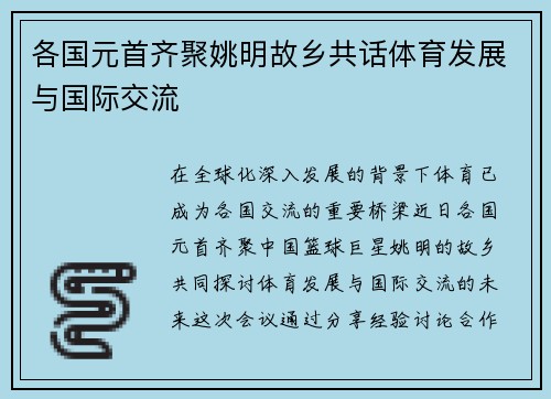 各国元首齐聚姚明故乡共话体育发展与国际交流