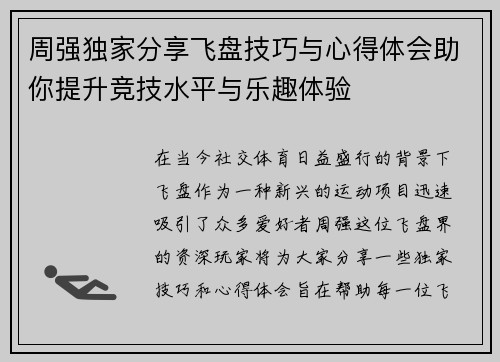 周强独家分享飞盘技巧与心得体会助你提升竞技水平与乐趣体验