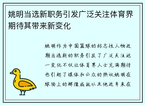 姚明当选新职务引发广泛关注体育界期待其带来新变化