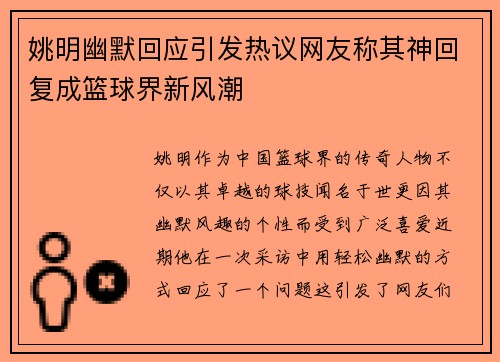 姚明幽默回应引发热议网友称其神回复成篮球界新风潮