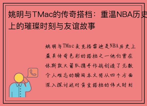 姚明与TMac的传奇搭档：重温NBA历史上的璀璨时刻与友谊故事