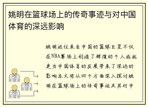 姚明在篮球场上的传奇事迹与对中国体育的深远影响