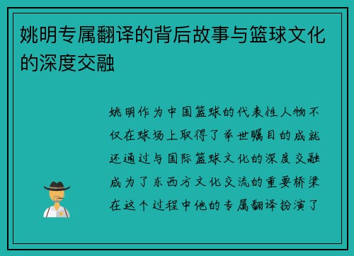 姚明专属翻译的背后故事与篮球文化的深度交融