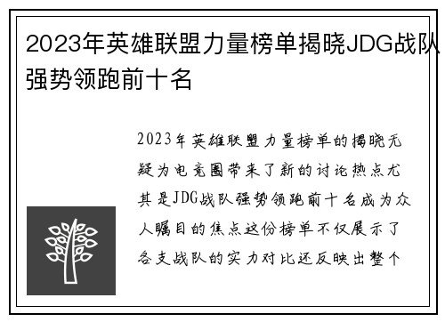 2023年英雄联盟力量榜单揭晓JDG战队强势领跑前十名