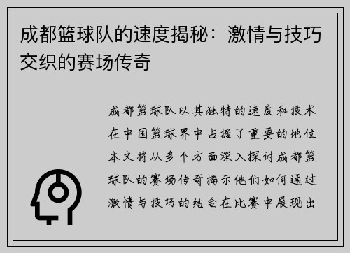 成都篮球队的速度揭秘：激情与技巧交织的赛场传奇