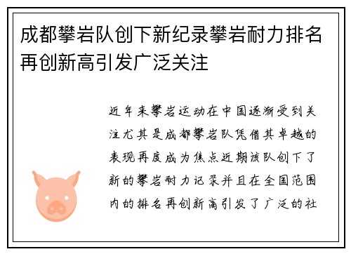 成都攀岩队创下新纪录攀岩耐力排名再创新高引发广泛关注