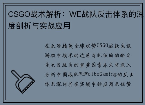 CSGO战术解析：WE战队反击体系的深度剖析与实战应用