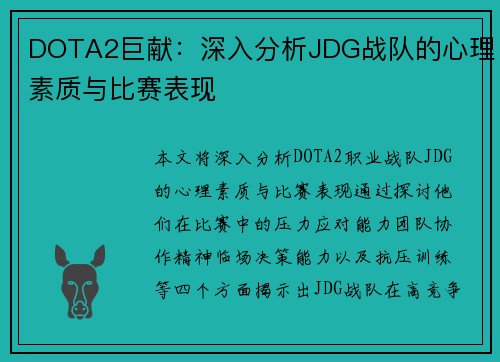 DOTA2巨献：深入分析JDG战队的心理素质与比赛表现