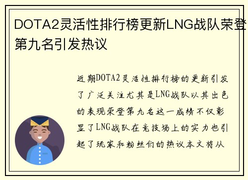 DOTA2灵活性排行榜更新LNG战队荣登第九名引发热议