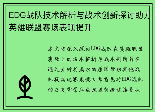 EDG战队技术解析与战术创新探讨助力英雄联盟赛场表现提升