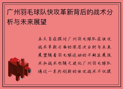 广州羽毛球队快攻革新背后的战术分析与未来展望