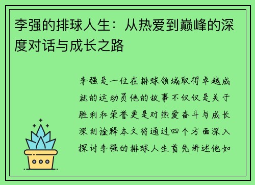 李强的排球人生：从热爱到巅峰的深度对话与成长之路