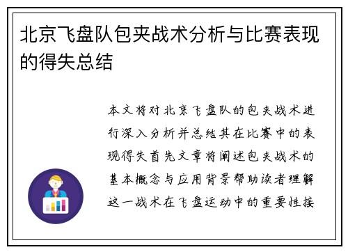 北京飞盘队包夹战术分析与比赛表现的得失总结