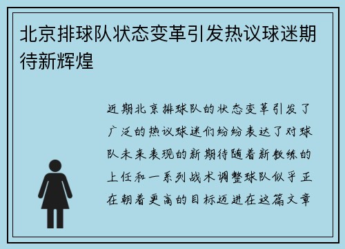 北京排球队状态变革引发热议球迷期待新辉煌