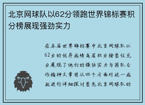 北京网球队以62分领跑世界锦标赛积分榜展现强劲实力