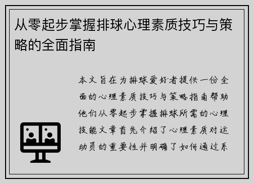 从零起步掌握排球心理素质技巧与策略的全面指南