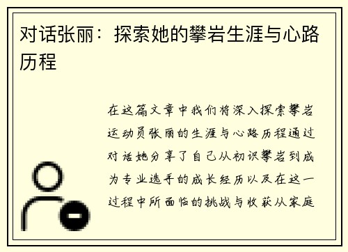 对话张丽：探索她的攀岩生涯与心路历程