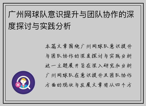 广州网球队意识提升与团队协作的深度探讨与实践分析