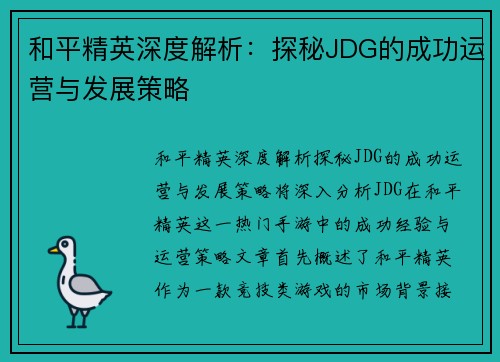 和平精英深度解析：探秘JDG的成功运营与发展策略