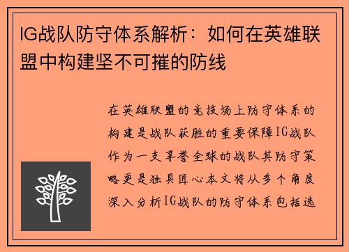 IG战队防守体系解析：如何在英雄联盟中构建坚不可摧的防线