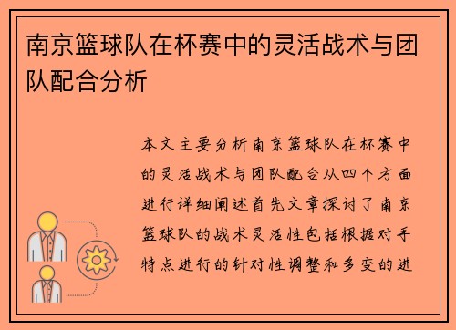 南京篮球队在杯赛中的灵活战术与团队配合分析