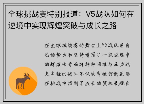 全球挑战赛特别报道：V5战队如何在逆境中实现辉煌突破与成长之路