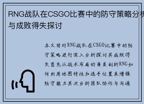 RNG战队在CSGO比赛中的防守策略分析与成败得失探讨
