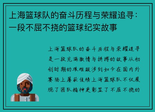 上海篮球队的奋斗历程与荣耀追寻：一段不屈不挠的篮球纪实故事
