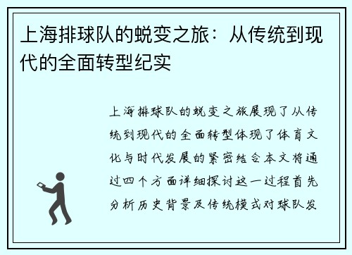 上海排球队的蜕变之旅：从传统到现代的全面转型纪实