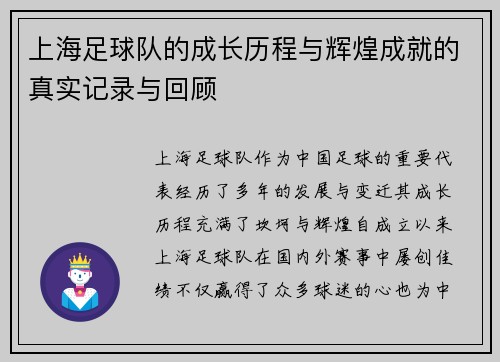 上海足球队的成长历程与辉煌成就的真实记录与回顾
