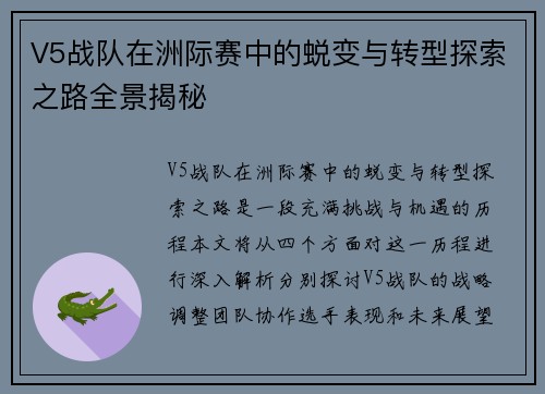 V5战队在洲际赛中的蜕变与转型探索之路全景揭秘
