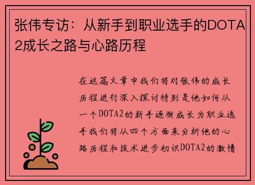 张伟专访：从新手到职业选手的DOTA2成长之路与心路历程