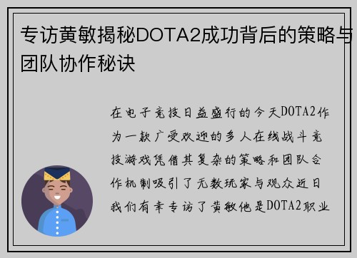 专访黄敏揭秘DOTA2成功背后的策略与团队协作秘诀
