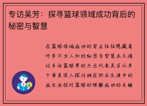 专访吴芳：探寻篮球领域成功背后的秘密与智慧