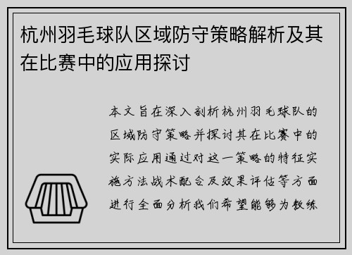杭州羽毛球队区域防守策略解析及其在比赛中的应用探讨