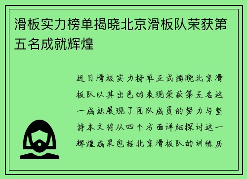 滑板实力榜单揭晓北京滑板队荣获第五名成就辉煌
